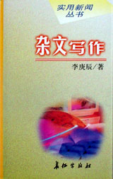 实用新闻丛书--杂文写作
