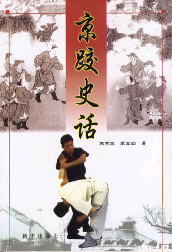 京跤史话