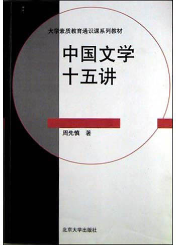 中国文学十五讲
