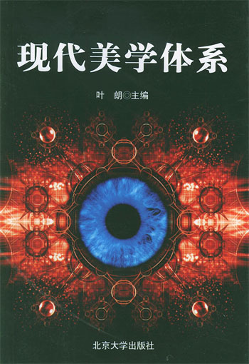 现代美学体系