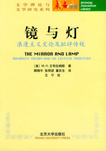 镜与灯:浪漫主义文论及批评传统