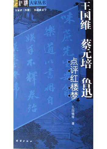 王国维.蔡元培.鲁迅:点评红楼梦