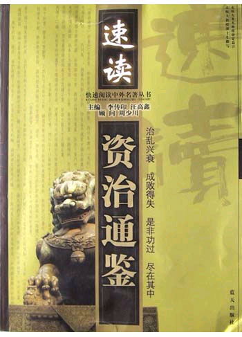 速读资治通鉴