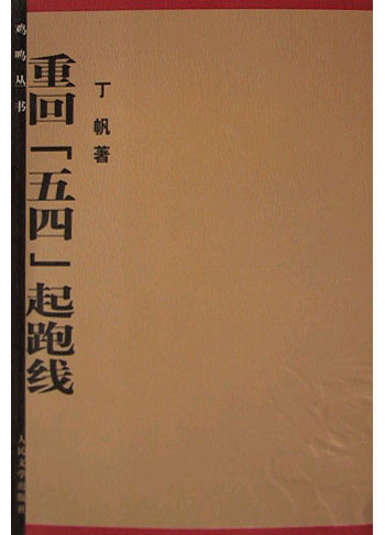 重回五四起跑线