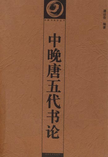 中晚唐五代书论