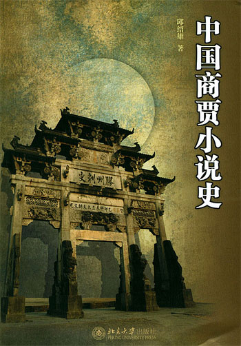 中国商贾小说史