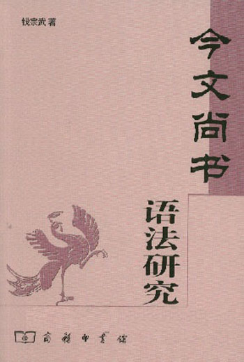 今文尚书语法研究
