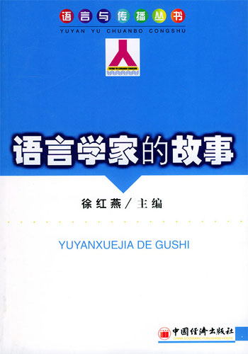 语言学家的故事