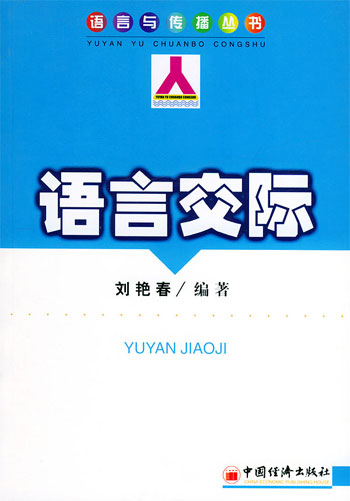 语言交际