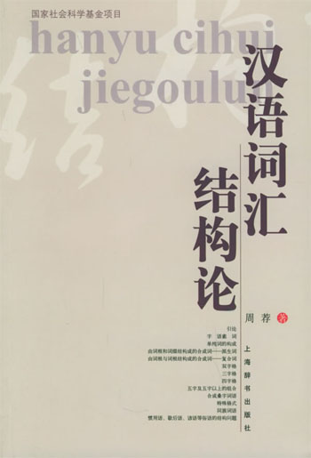 汉语词汇结构论