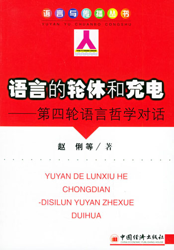 语言的轮休和充电：第四轮语言哲学对话