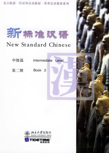 新标准汉语。中级篇。第二册