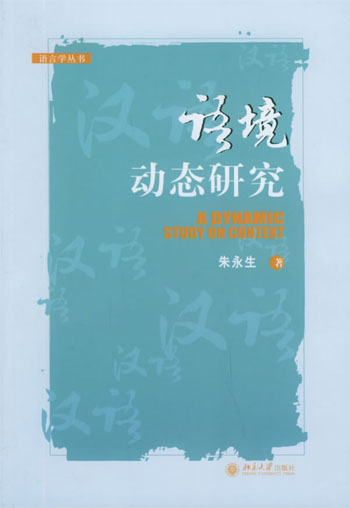 语境动态研究
