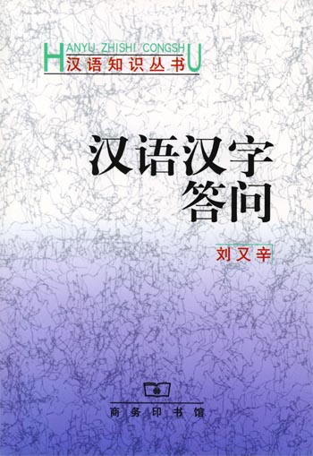 汉语汉字答问