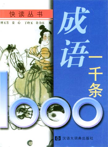 成语一千条
