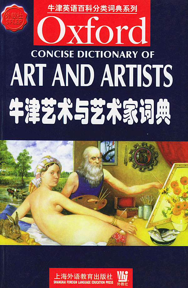 牛津艺术与艺术家词典
