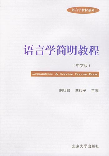 语言学简明教程（中文版）