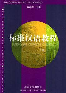 标准汉语教程上册(一)-技术教育社区
