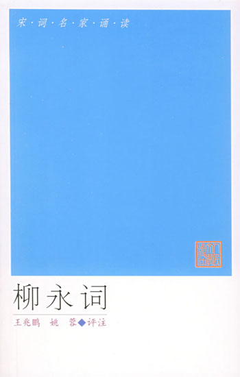 柳永词