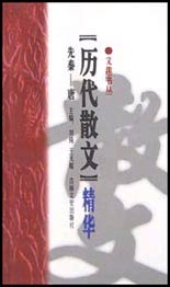 历代散文精华先泰--唐