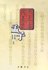 孟子