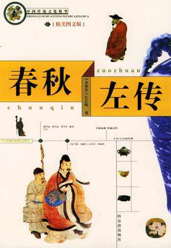 春秋左传:精美图文版