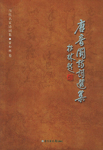 唐音阁诗词选集
