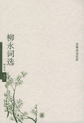 柳永词选