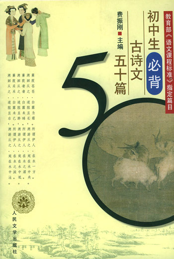 初中生必背古诗文五十篇