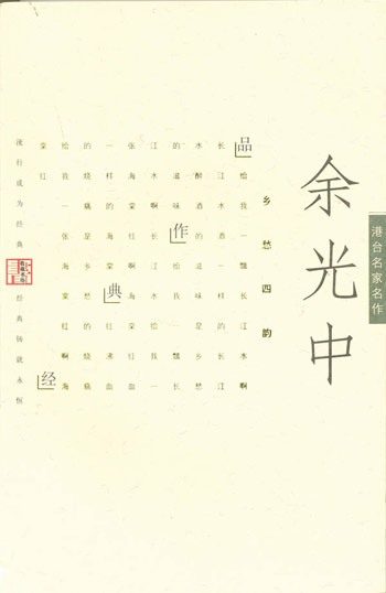 余光中经典作品