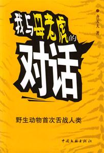 我与母老虎的对话：野生动物首次舌战人类-技术教育社区