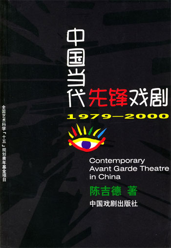 中国当代先锋戏剧:1979-2000