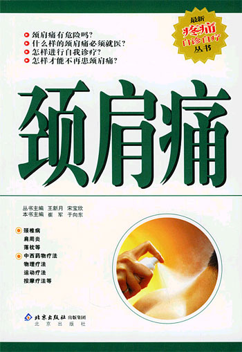颈肩痛（最新疼痛自诊自疗丛书）