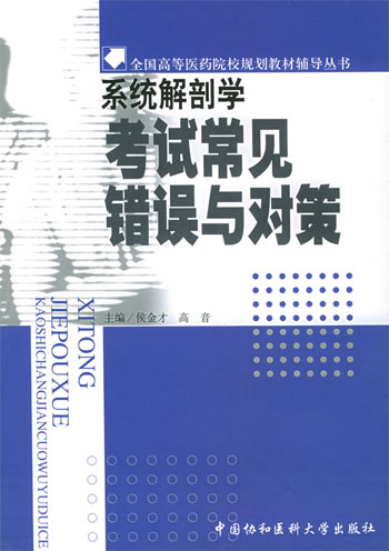 系统解剖学考试常见错误与对策