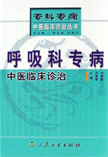 呼吸科专病中医临床诊治