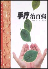 手疗治百病