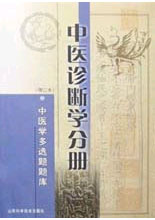 中医诊断学分册  中医学多选题题库  增订本