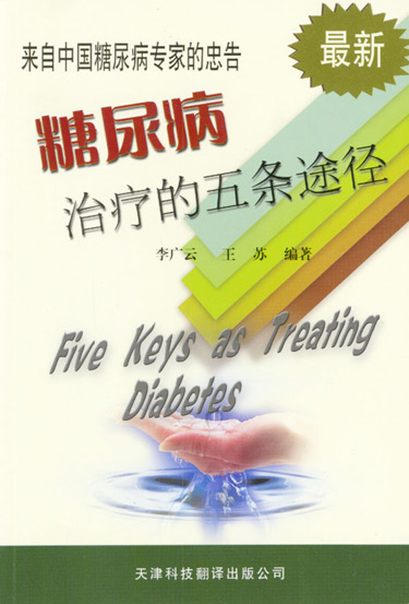 来自中国糖尿病专家的忠告--糖尿病治疗的五条途径 最新