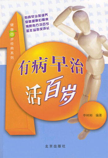 有病早治活百岁
