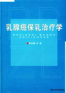 乳腺癌保乳治疗学-技术教育社区