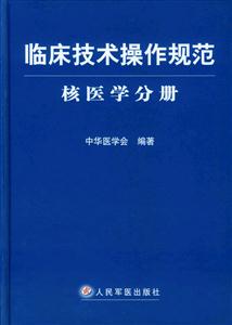 临床技术操作规范:核医学分册-技术教育社区