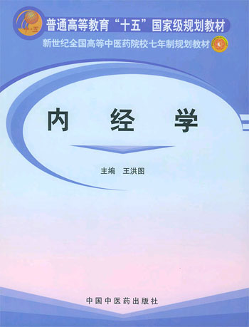 内经学