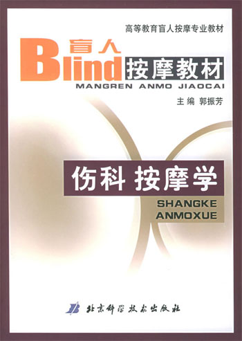 伤科按摩学