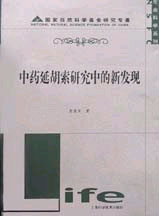 中药延胡索研究中的新发现