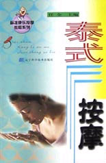 泰式按摩（标准康乐按摩教程系列）