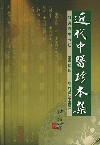 近代中医珍本集针灸按摩分册针灸按摩分册