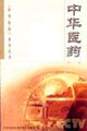 中华医药(第二辑)-技术教育社区