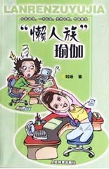 懒人族瑜伽-技术教育社区