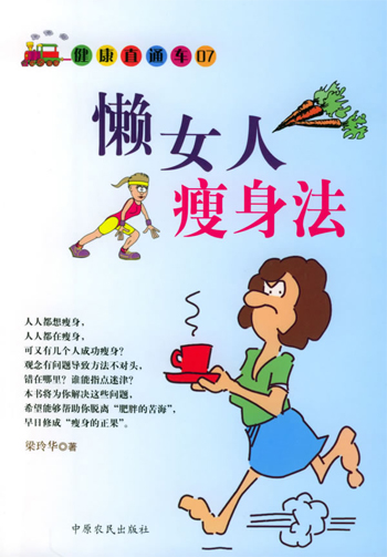 懒女人瘦身法