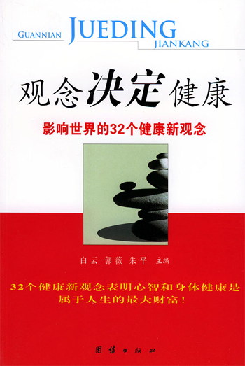 观念决定健康：影响世界的32个健康新观念